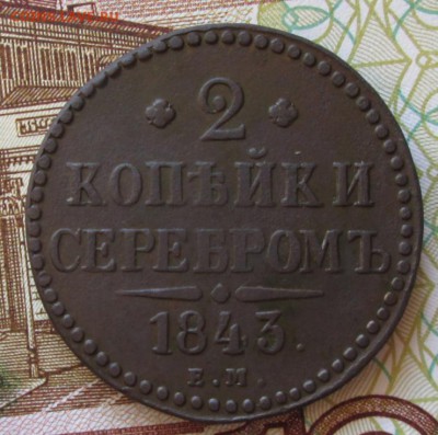 2 копейки 1843 года до 22-00 28.10.18 года - IMG_7854.JPG