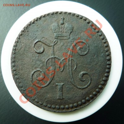 1 копейка 1845 с.м. - P1030341.JPG