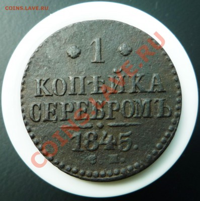 1 копейка 1845 с.м. - P1030340.JPG