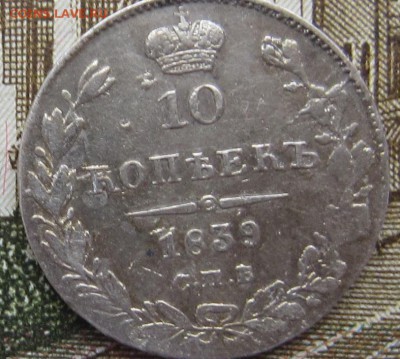10 копеек  1839 спб нг - IMG_4097.JPG