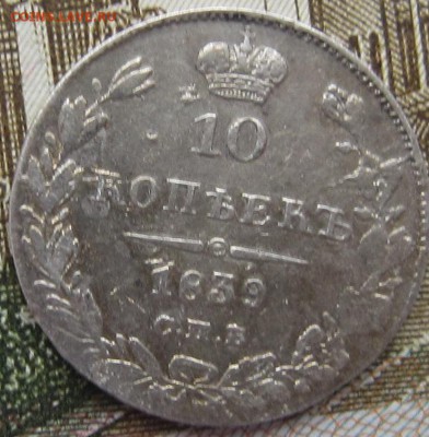 10 копеек  1839 спб нг - IMG_4096.JPG