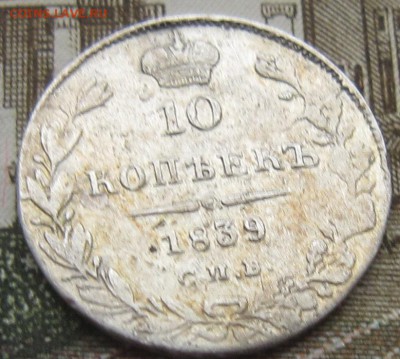 10 копеек  1839 спб нг - IMG_4098.JPG