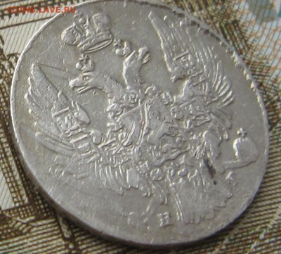 10 копеек  1839 спб нг - IMG_4102.JPG