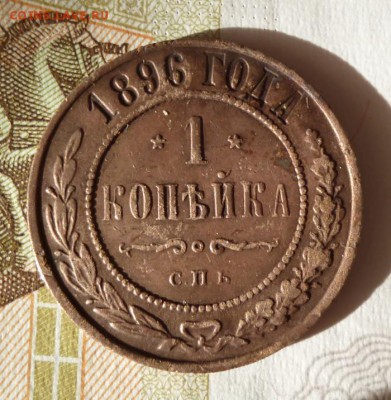 1 копейка 1896 спб до 30.10.2018   22-00 мск - 1.96.1