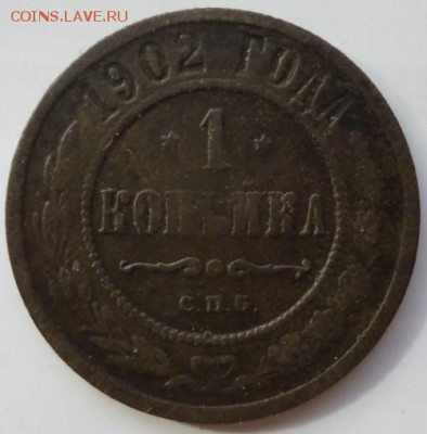 1 копейка 1902 года до 30.10.2018  22-00 мск - 1.02.6