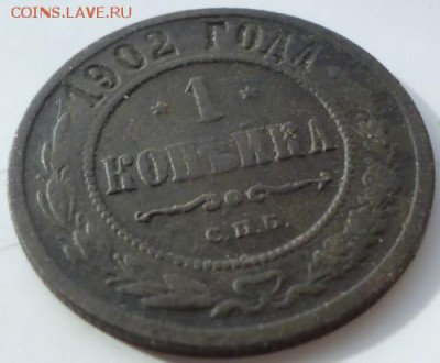 1 копейка 1902 года до 30.10.2018  22-00 мск - 1.02.3