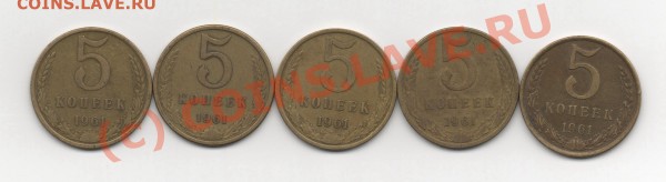 5 КОП 1961Г  ПЯТЬ РАЗНОВИДОВ  до20.04.09.  22.00мск - img718