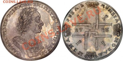 Рубль 1723 год. "Тигровикк". Оценка. - 1723_Рубль античный портрет сохран