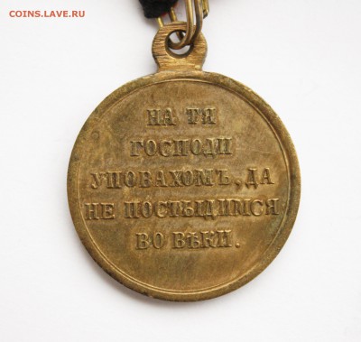Медаль за крымскую войну 1853-1854-1855-1856 ОРИГИНАЛ 100 % - IMG_6635.JPG