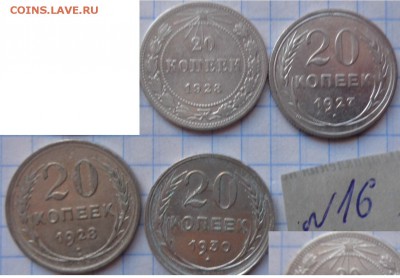 20 коп 1923-27-28-30 гг    в 21-30 мск  29.10 - DSC06408.JPG