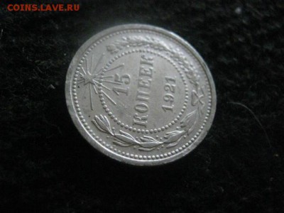 15 копеек 1921г. Нечастая. До 30.10.2018г. - 004.JPG