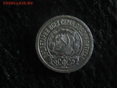 15 копеек 1921г. Нечастая. До 30.10.2018г. - 008.JPG