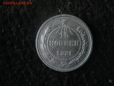 15 копеек 1921г. Нечастая. До 30.10.2018г. - 003.JPG