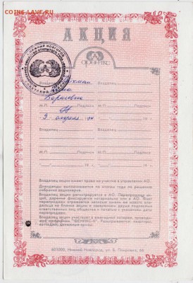 Акция А.О. "ФЕНИКС ЖИЛСТРОЙ" 1993 г. до 30.10.18 г. в 23.00 - 004