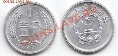 Китай 1 фень 1977 до 22.05.11 в 23:00 МСК - IMG