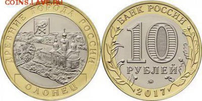 10 рублей 2017 "Олонец". ФИКС 20 рублей - Олонец