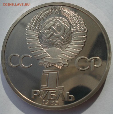 1 рубль 1985 СССР Фестиваль пруф СТАРОДЕЛ до 22:00 26.10.18 - DSC09228.JPG