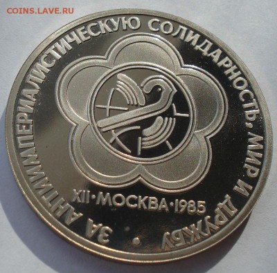 1 рубль 1985 СССР Фестиваль пруф СТАРОДЕЛ до 22:00 26.10.18 - DSC09224.JPG
