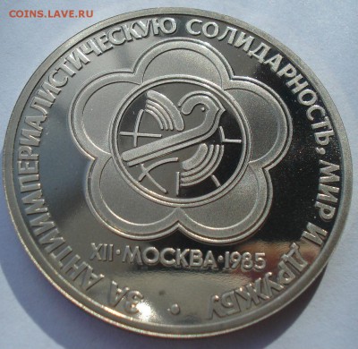 1 рубль 1985 СССР Фестиваль пруф СТАРОДЕЛ до 22:00 26.10.18 - DSC09221.JPG