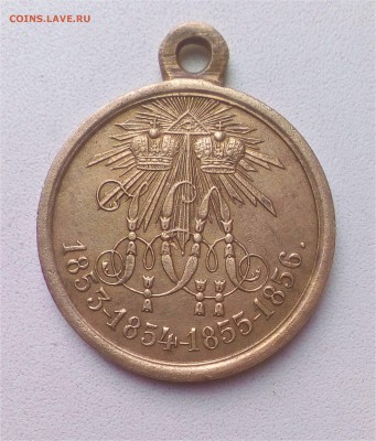 Медаль за крымскую войну 1853-1854-1855-1856 ОРИГИНАЛ 100 % - IMG_20181024_120210