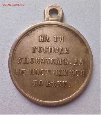 Медаль за крымскую войну 1853-1854-1855-1856 ОРИГИНАЛ 100 % - IMG_20181024_120233