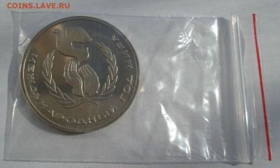 1 рубль 1986 СССР Год мира пруф СТАРОДЕЛ до 22:00 26.10.2018 - DSC09207.JPG