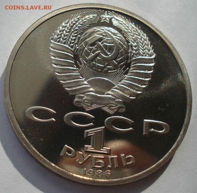 1 рубль 1986 СССР Год мира пруф СТАРОДЕЛ до 22:00 26.10.2018 - DSC09206.JPG