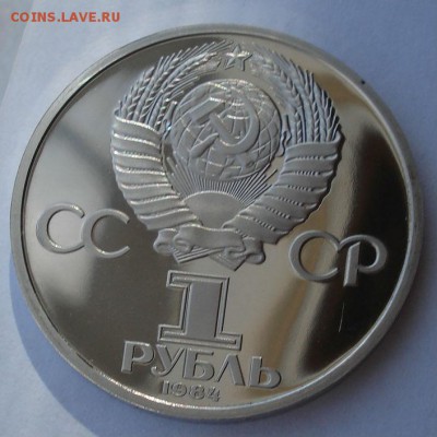 1 рубль 1984 СССР Менделеев пруф СТАРОДЕЛ 22:00 26.10.2018 - DSC09280.JPG