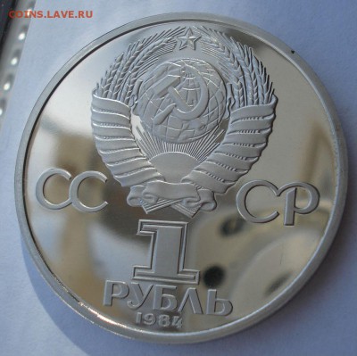 1 рубль 1984 СССР Менделеев пруф СТАРОДЕЛ 22:00 26.10.2018 - DSC09278.JPG