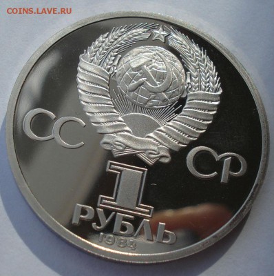 1 рубль 1984 СССР Пушкин пруф СТАРОДЕЛ 22:00 26.10.2018 - DSC09243.JPG
