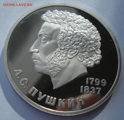 1 рубль 1984 СССР Пушкин пруф СТАРОДЕЛ 22:00 26.10.2018 - DSC09238.JPG