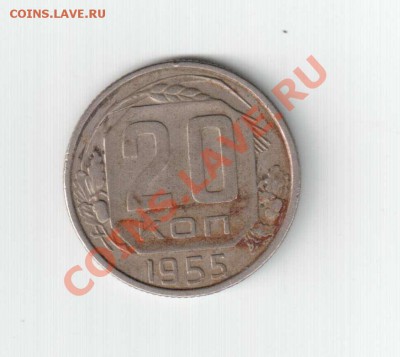 20 копеек 1955 - 20 коп 1955_1
