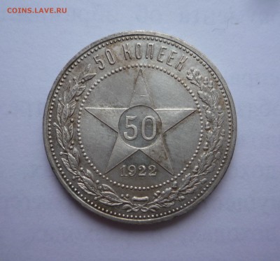 50 копеек 1922 г ПЛ до 23:00 26.10.2018 г. - P1330830.JPG