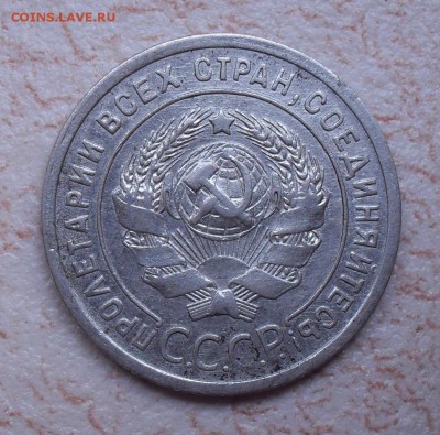 20 копеек 1925 г. Перепутка (шт. 1 коп. 1924 г.) До 30.10.18 - SDC10989.JPG