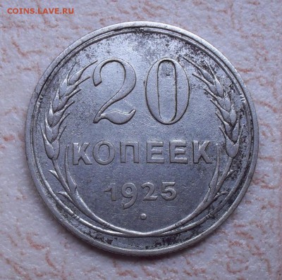 20 копеек 1925 г. Перепутка (шт. 1 коп. 1924 г.) До 30.10.18 - SDC10985.JPG
