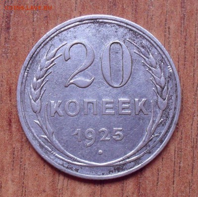 20 копеек 1925 г. Перепутка (шт. 1 коп. 1924 г.) До 30.10.18 - SDC10974.JPG