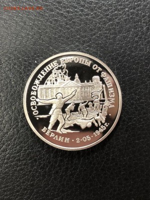 3 рубля Берлин 1995 с 200р - 29.10.18 - IMG_2500 (Копировать).JPG