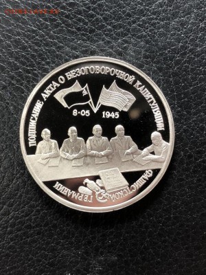 3 рубля Капитуляция Германии 1995 с 200р - 29.10.18 - IMG_2504 (Копировать).JPG