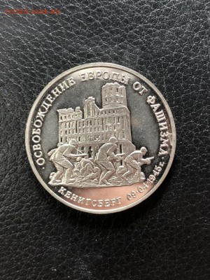 3 рубля Кенигсберг 1995 с 200р - 29.10.18 - IMG_2506 (Копировать).JPG