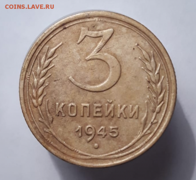 Продам в Самаре 3 копейки 1945 года. - 1-3 копейки 1945