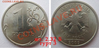 1 руб 2009 спмд   шт-С 2.32  Б  гурт 3   до 20 мая 10г 22.00 - 20