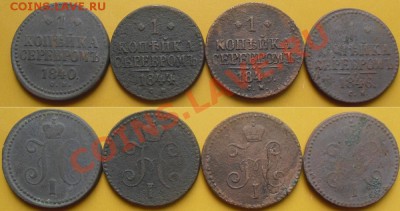 1 копейка 1840,44,45,46г.(4шт.) до 24.05.11. 21.00 Мск - сборный лот №2