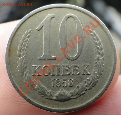 10 копеек 1958 год - DSC09624.JPG