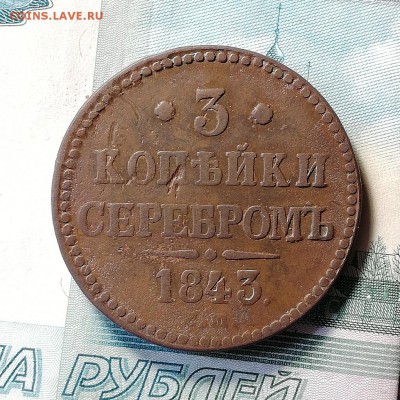 3 копейки серебром 1843 ем до 27.10.18 22-00 мск - IMG_20181014_122952