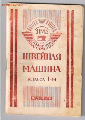 Инструкции к ШВЕЙНОЙ и ЗАКАТОЧНОЙ машинке до 29.10.18г 21-00 - документы 301