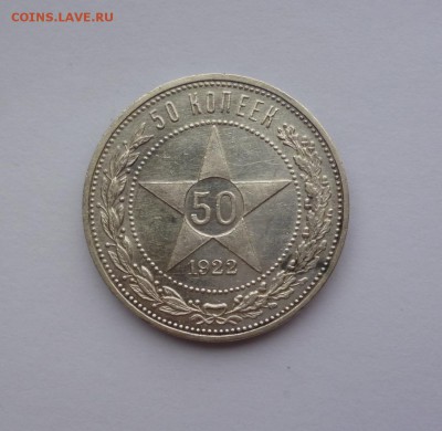 50 копеек 1922 АГ UNC до 22-00 26.10.18 - P1100235.JPG