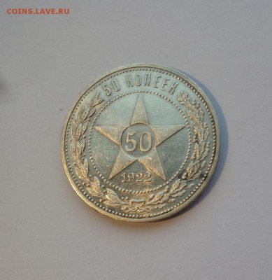 50 копеек 1922 АГ UNC до 22-00 26.10.18 - P1100237.JPG