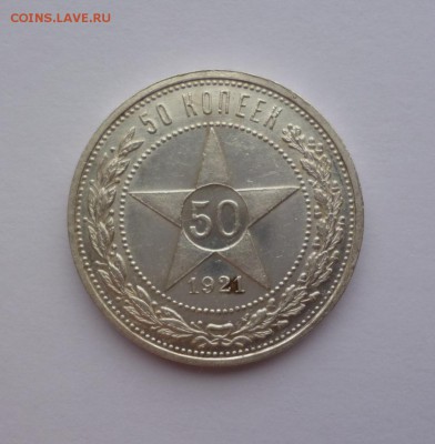 50 копеек 1921 UNC до 22-00 26.10.18 - P1100230.JPG