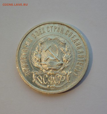 50 копеек 1921 UNC до 22-00 26.10.18 - P1100234.JPG