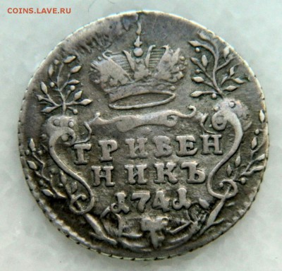 Гривенник 1741 Иоанн R1 - PnORD9Y1dgA